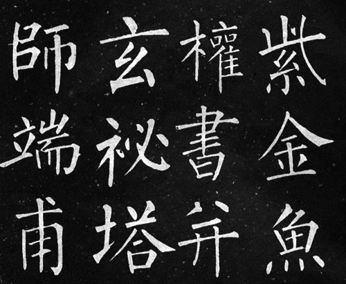 柳公权《玄秘塔碑》