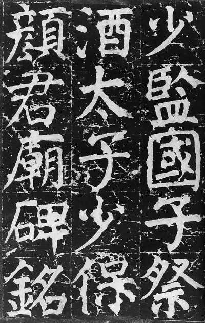 颜真卿《颜氏家庙碑》