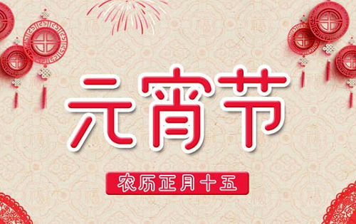 正月十五是哪位神仙的生日 2023年正月十五是黄道吉日吗